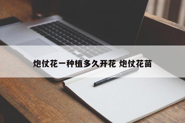 炮仗花一种植多久开花 炮仗花苗