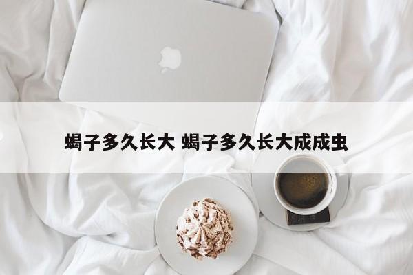 蝎子多久长大 蝎子多久长大成成虫