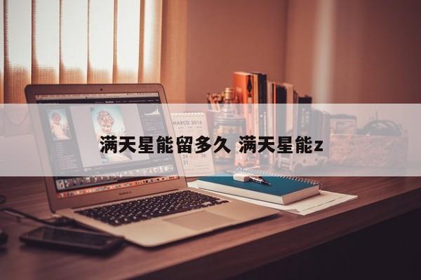 满天星能留多久 满天星能z