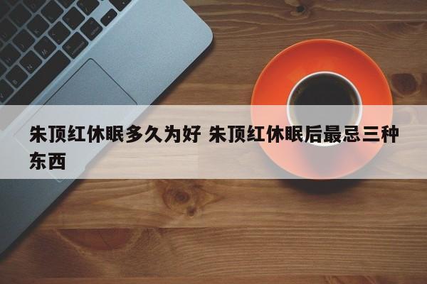 朱顶红休眠多久为好 朱顶红休眠后最忌三种东西