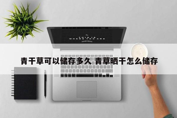 青干草可以储存多久 青草晒干怎么储存