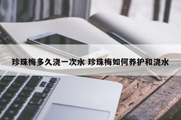 珍珠梅多久浇一次水 珍珠梅如何养护和浇水