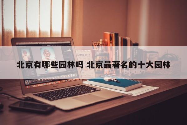 北京有哪些园林吗 北京最著名的十大园林