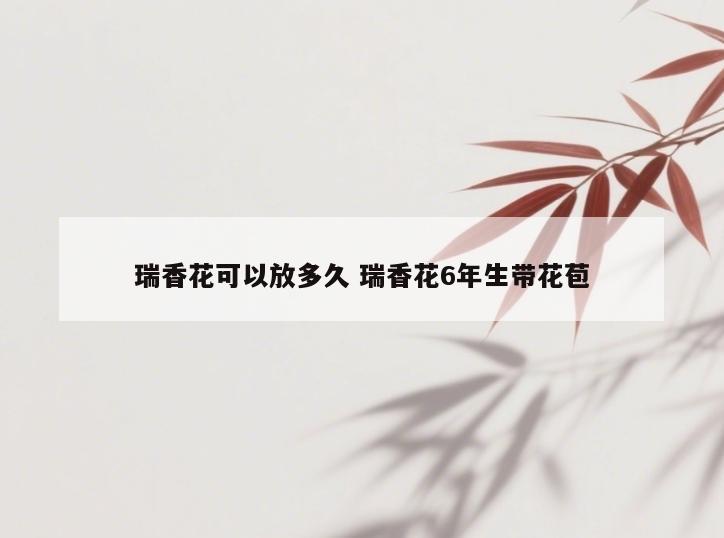 瑞香花可以放多久 瑞香花6年生带花苞