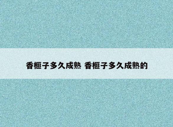 香榧子多久成熟 香榧子多久成熟的