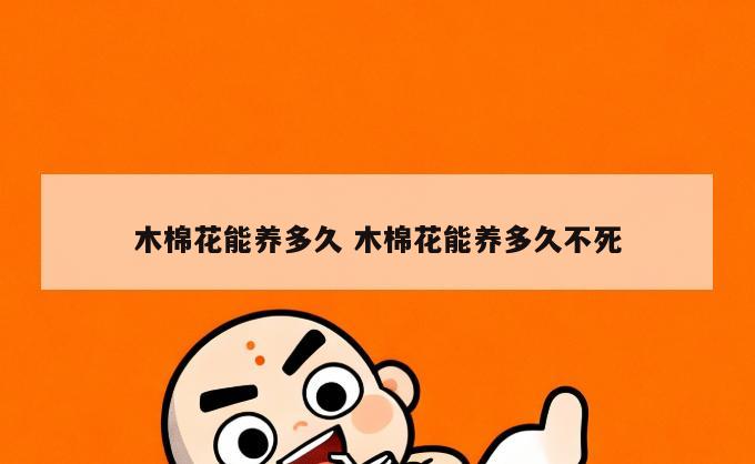 木棉花能养多久 木棉花能养多久不死