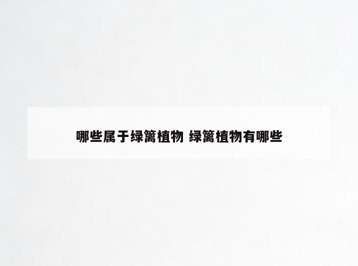 哪些属于绿篱植物 绿篱植物有哪些