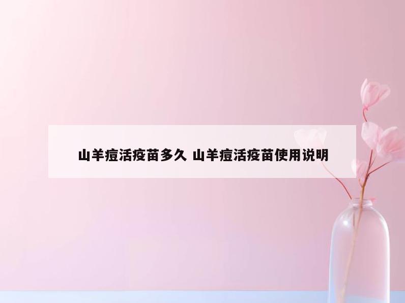山羊痘活疫苗多久 山羊痘活疫苗使用说明