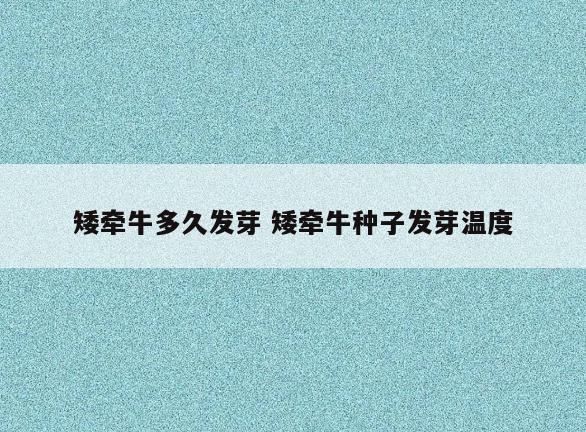矮牵牛多久发芽 矮牵牛种子发芽温度