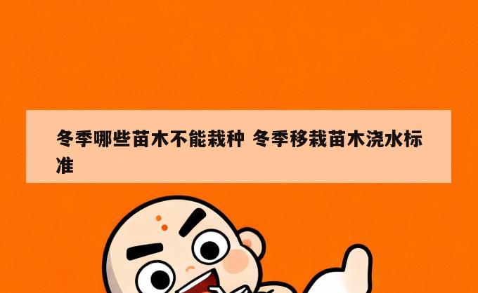 冬季哪些苗木不能栽种 冬季移栽苗木浇水标准