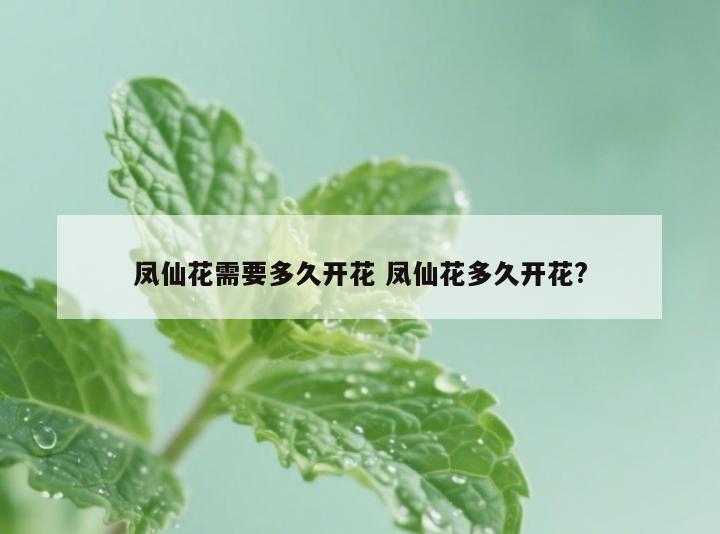 凤仙花需要多久开花 凤仙花多久开花?