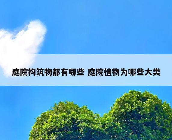 庭院构筑物都有哪些 庭院植物为哪些大类