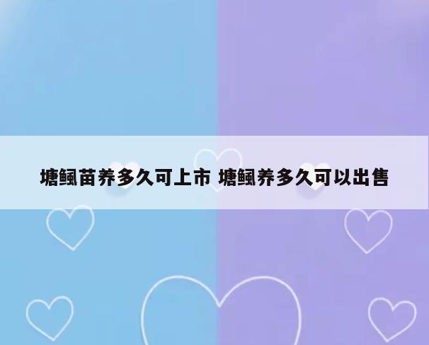 塘鲺苗养多久可上市 塘鲺养多久可以出售