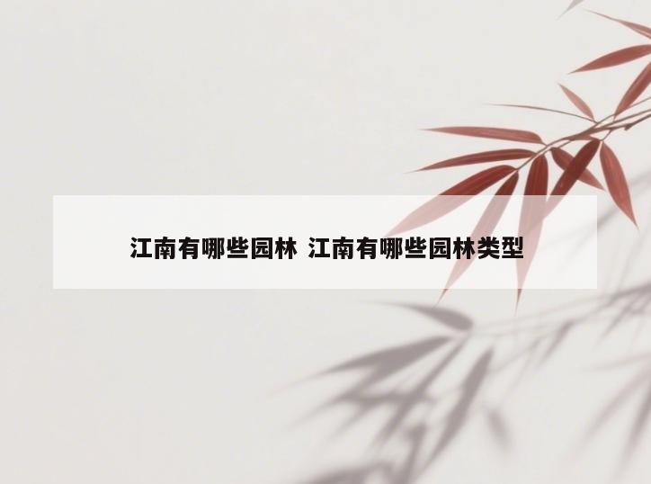 江南有哪些园林 江南有哪些园林类型