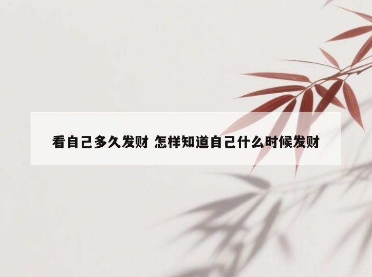 看自己多久发财 怎样知道自己什么时候发财