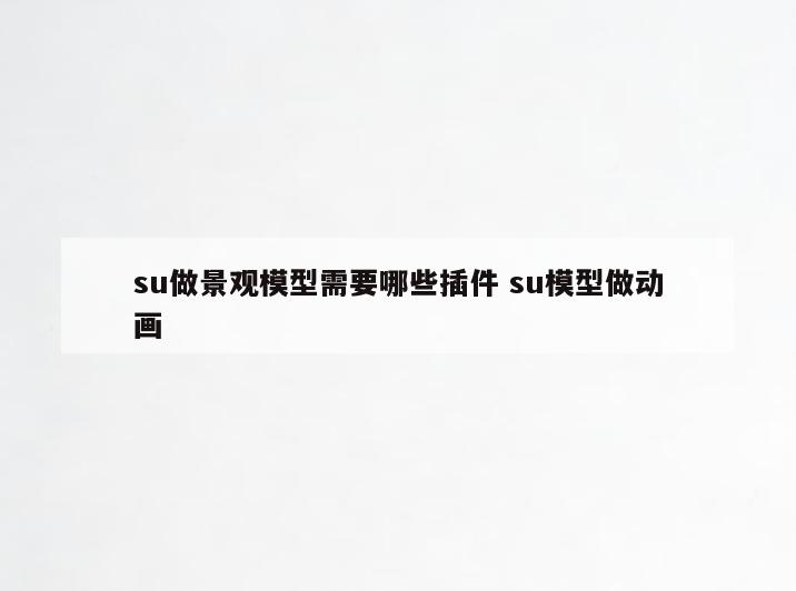 su做景观模型需要哪些插件 su模型做动画