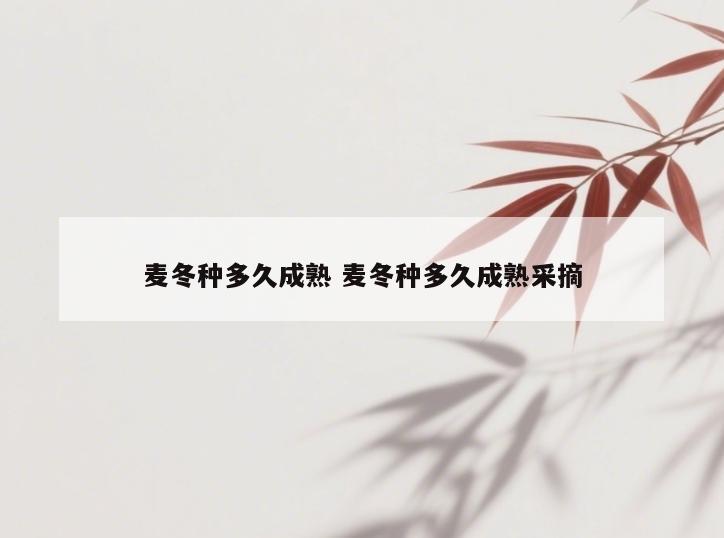 麦冬种多久成熟 麦冬种多久成熟采摘