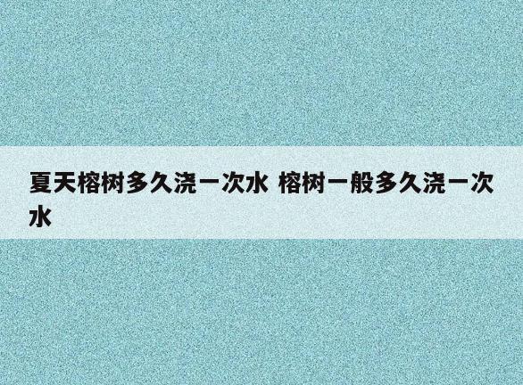 夏天榕树多久浇一次水 榕树一般多久浇一次水