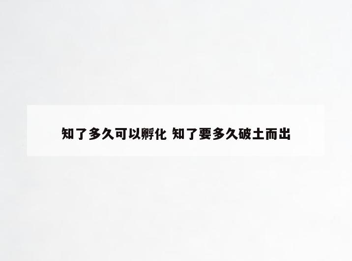 知了多久可以孵化 知了要多久破土而出