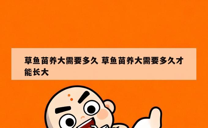 草鱼苗养大需要多久 草鱼苗养大需要多久才能长大