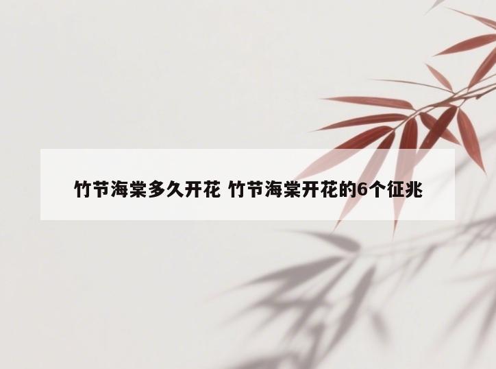 竹节海棠多久开花 竹节海棠开花的6个征兆