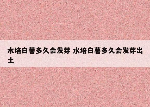 水培白薯多久会发芽 水培白薯多久会发芽出土