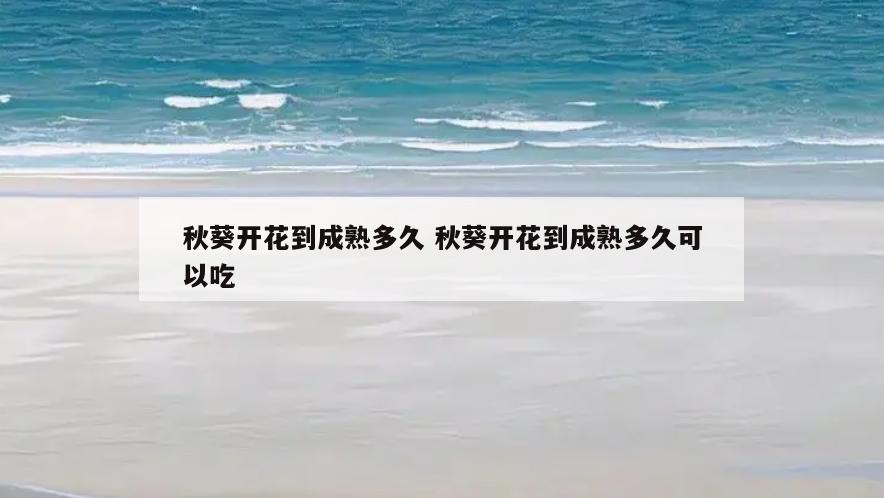 秋葵开花到成熟多久 秋葵开花到成熟多久可以吃