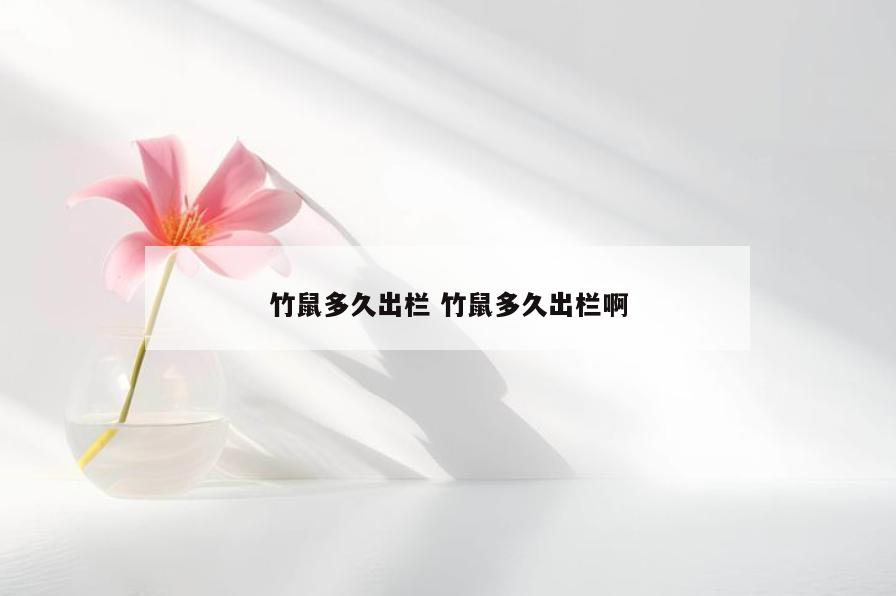 竹鼠多久出栏 竹鼠多久出栏啊