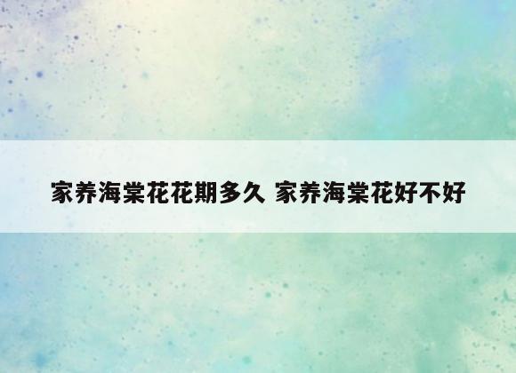家养海棠花花期多久 家养海棠花好不好