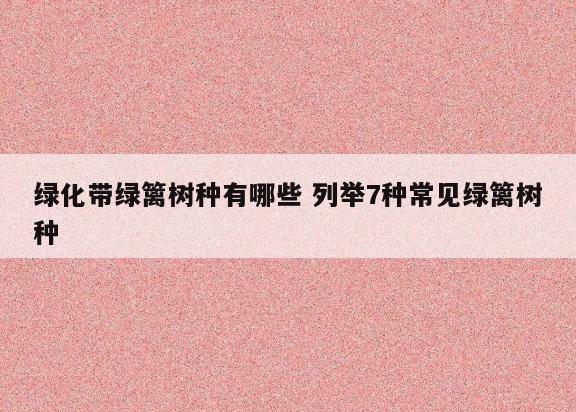 绿化带绿篱树种有哪些 列举7种常见绿篱树种