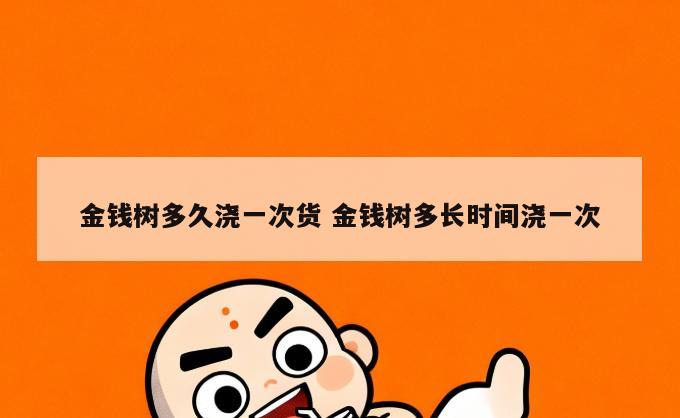 金钱树多久浇一次货 金钱树多长时间浇一次