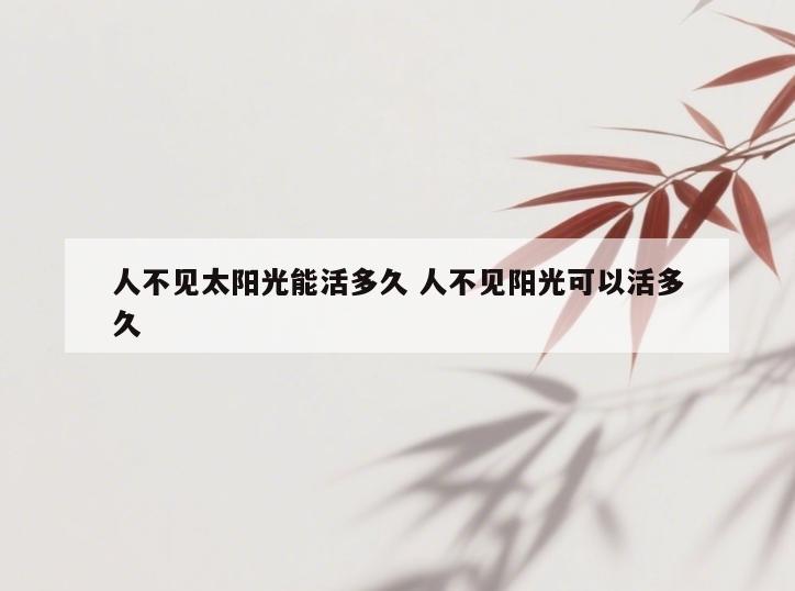 人不见太阳光能活多久 人不见阳光可以活多久