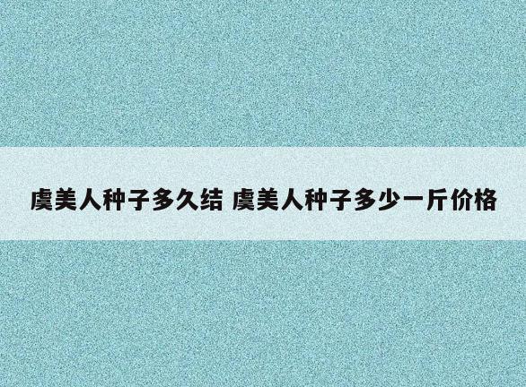 虞美人种子多久结 虞美人种子多少一斤价格