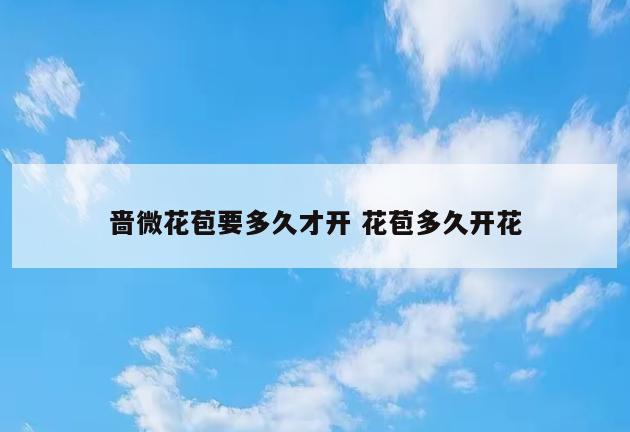 啬微花苞要多久才开 花苞多久开花