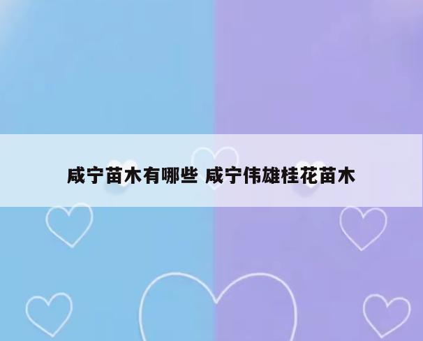 咸宁苗木有哪些 咸宁伟雄桂花苗木