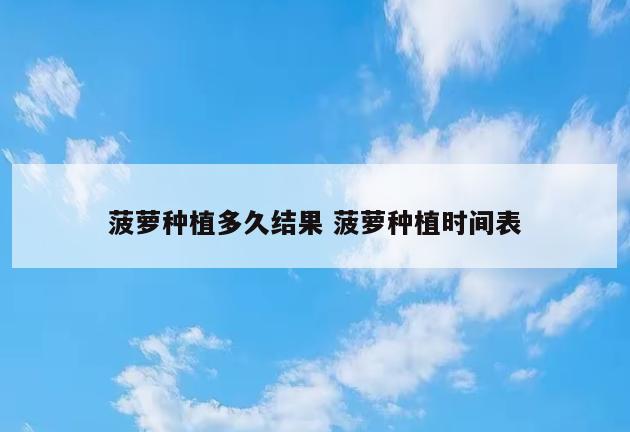 菠萝种植多久结果 菠萝种植时间表