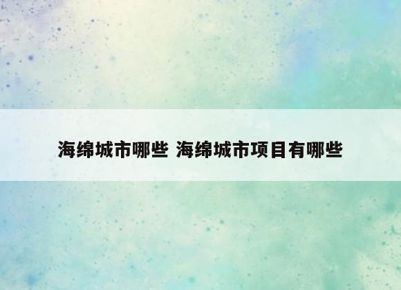 海绵城市哪些 海绵城市项目有哪些