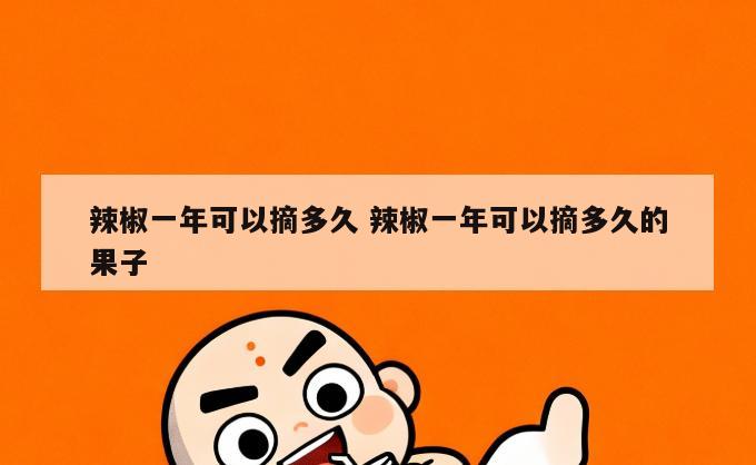 辣椒一年可以摘多久 辣椒一年可以摘多久的果子