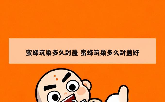 蜜蜂筑巢多久封盖 蜜蜂筑巢多久封盖好