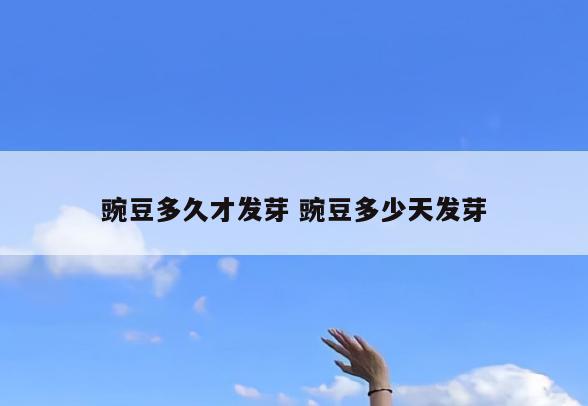 豌豆多久才发芽 豌豆多少天发芽