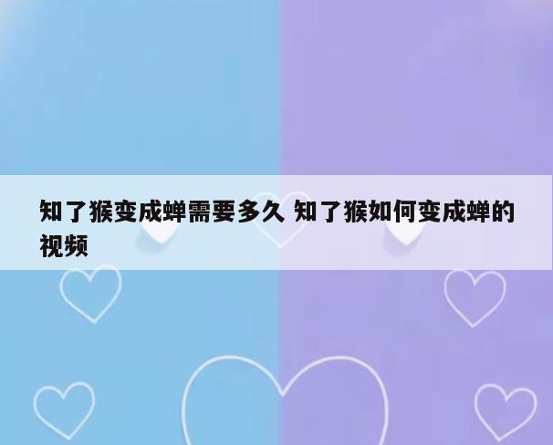 知了猴变成蝉需要多久 知了猴如何变成蝉的视频